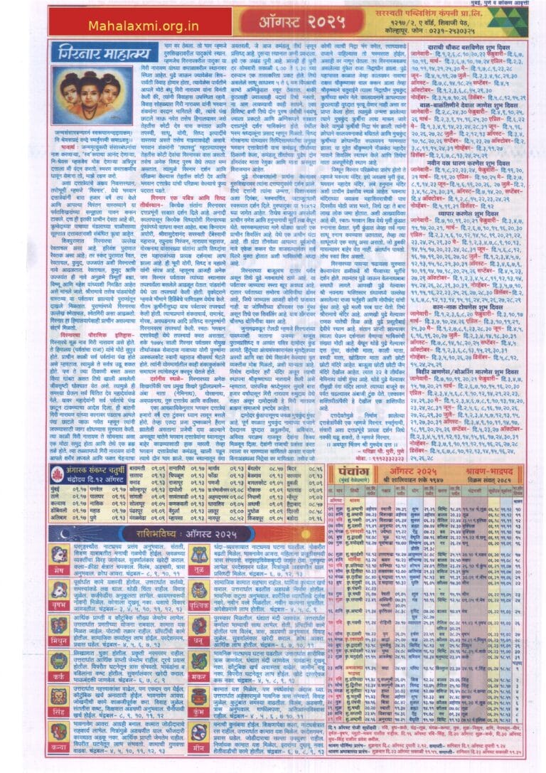 Mahalaxmi Calendar August 2025 (महालक्ष्मी कैलेंडर ऑगस्ट 2025)